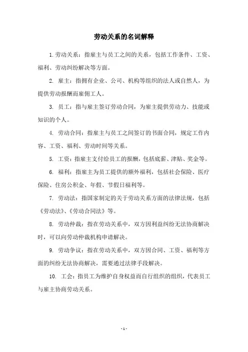 劳动关系的名词解释