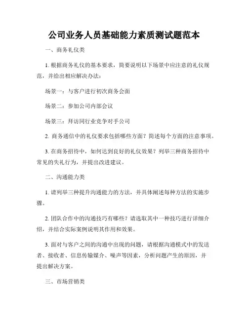 公司业务人员基础能力素质测试题范本