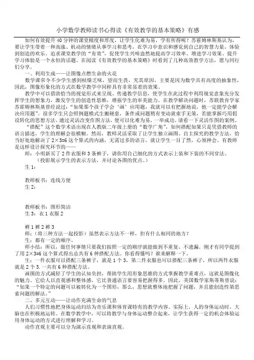 小学数学教师读书心得 读《有效教学的基本策略》有感