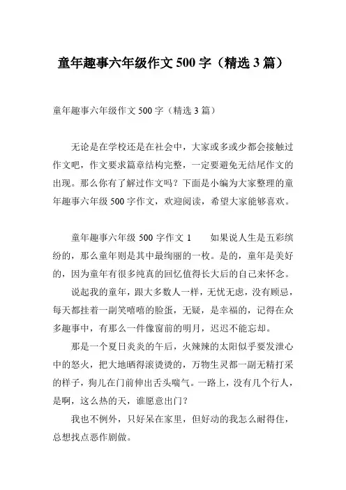 童年趣事六年级作文500字(精选3篇)