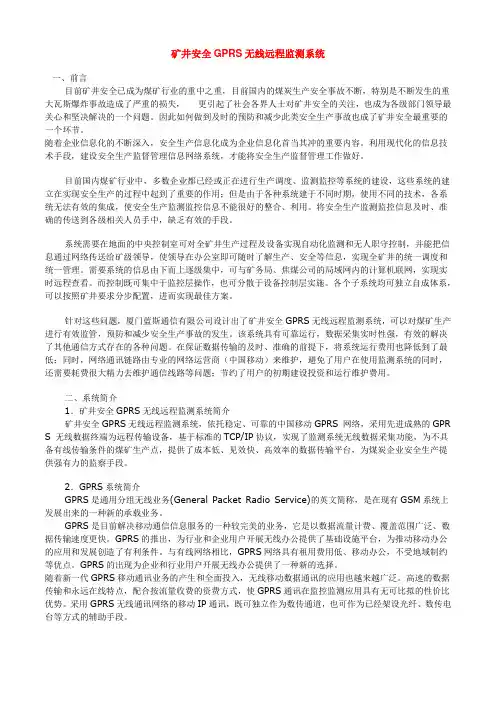 矿井安全GPRS无线远程监测系统