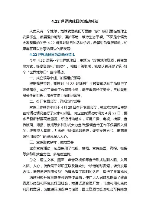 4.22世界地球日的活动总结5篇