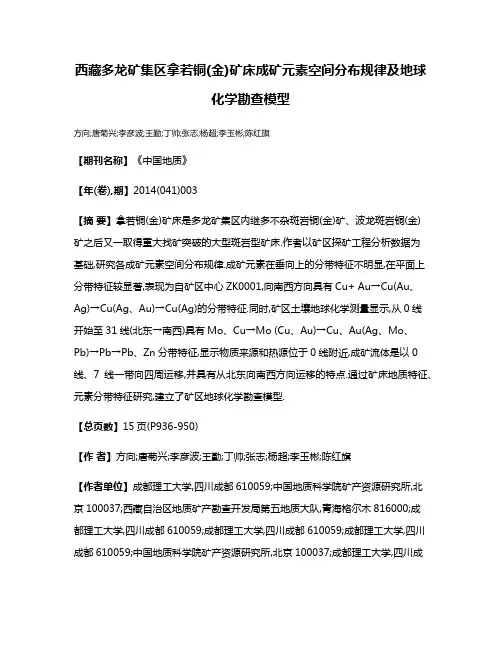 西藏多龙矿集区拿若铜(金)矿床成矿元素空间分布规律及地球化学勘查模型