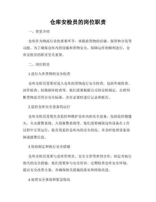 仓库安检员的岗位职责