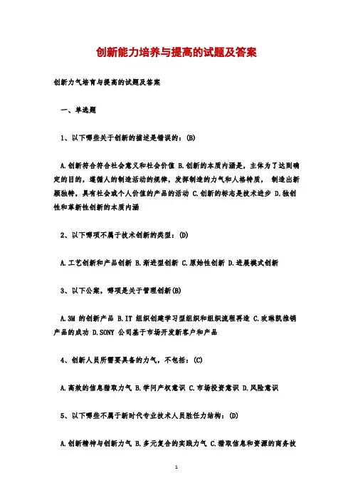 创新能力培养与提高的试题及答案