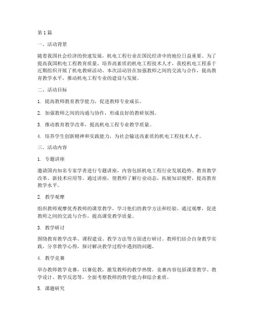 机电教研活动总结(3篇)
