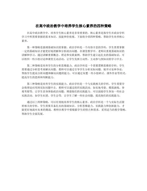 在高中政治教学中培养学生核心素养的四种策略