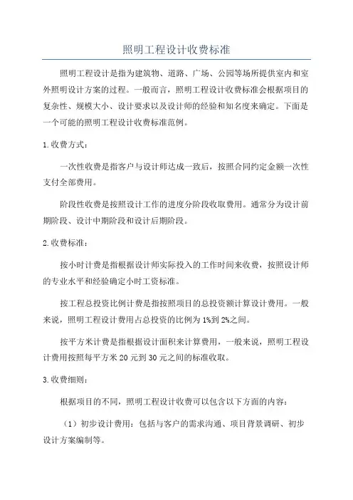照明工程设计收费标准