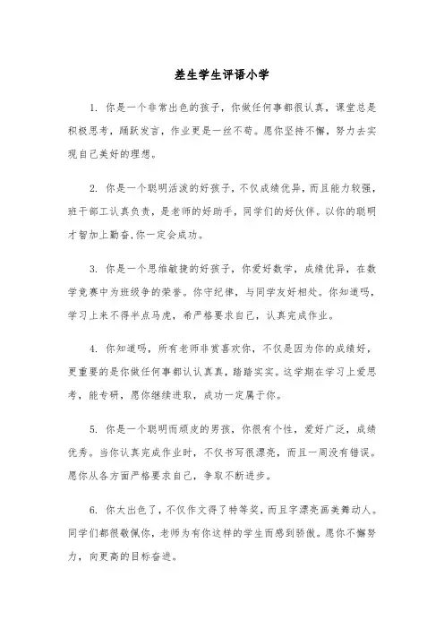 差生学生评语小学(四篇)