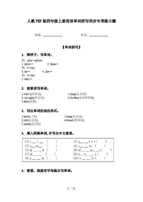 人教PEP版四年级上册英语单词拼写同步专项练习题