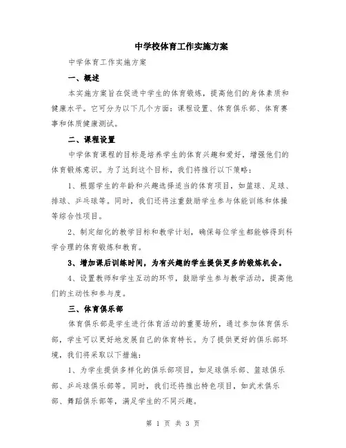 中学校体育工作实施方案