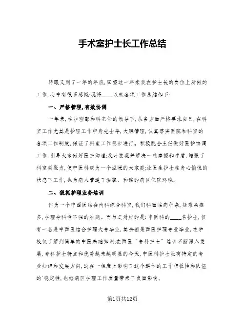 2024年手术室护士长工作总结(5篇)