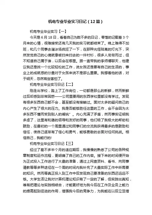机电专业毕业实习日记（12篇）
