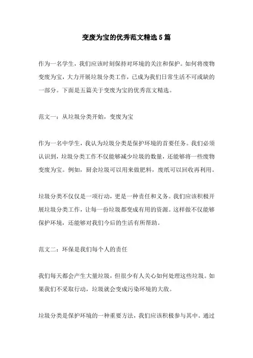 变废为宝的优秀范文精选5篇