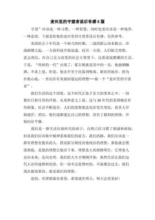 麦田里的守望者读后有感5篇