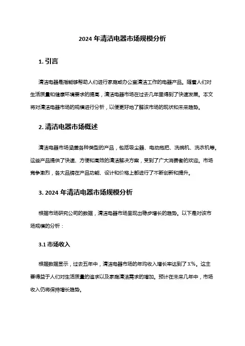 2024年清洁电器市场规模分析