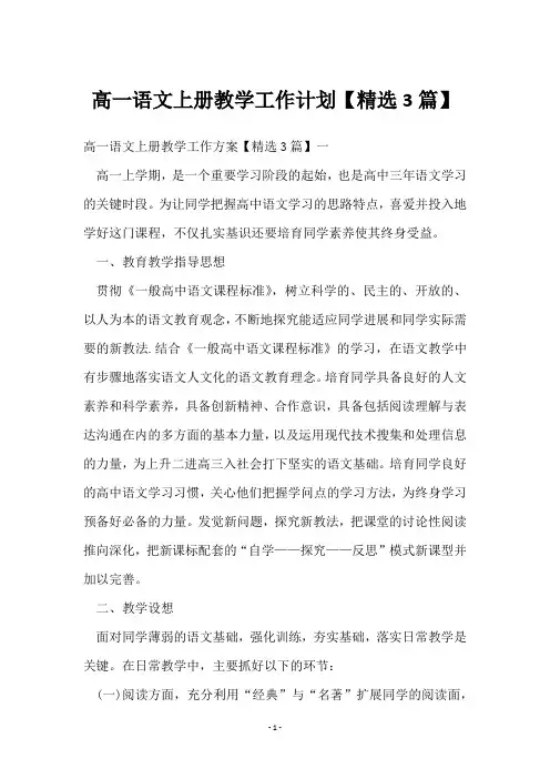 高一语文上册教学工作计划【3篇】