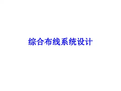 建筑电气工程图设计(7)-综合布线系统设计