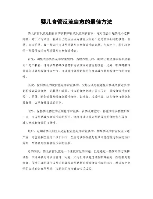 婴儿食管反流自愈的最佳方法
