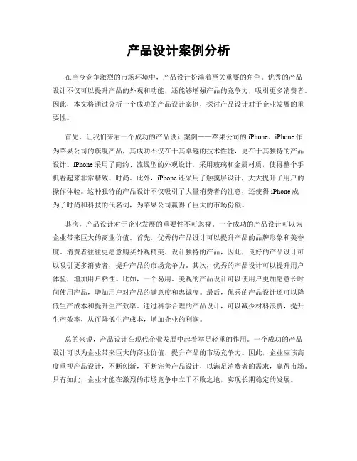产品设计案例分析