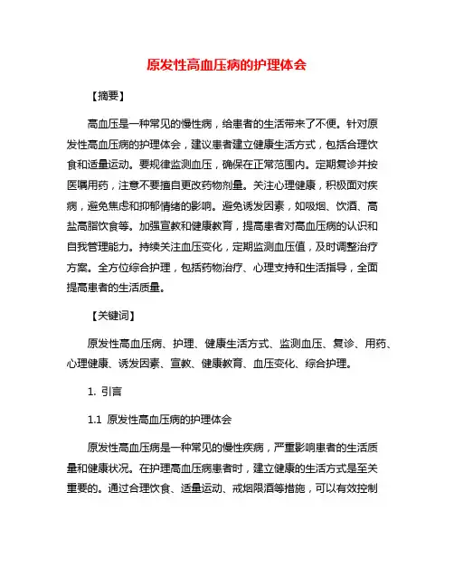 原发性高血压病的护理体会