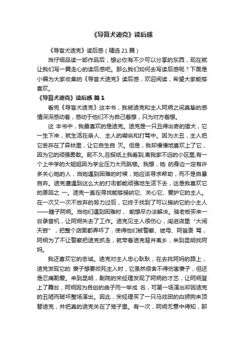 《导盲犬迪克》读后感