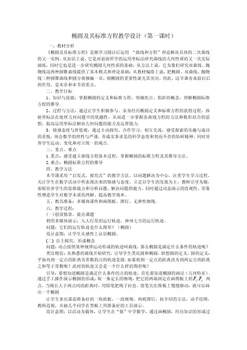 椭圆及其标准方程教学设计（第一课时）一、教材分析《椭圆及其标准...