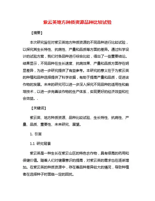 紫云英地方种质资源品种比较试验
