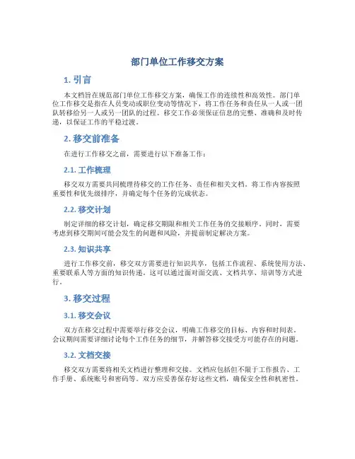 部门单位工作移交方案
