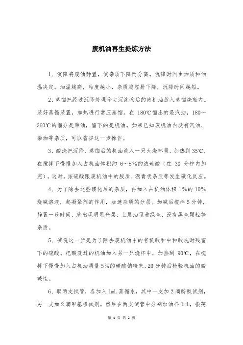 废机油再生提炼方法