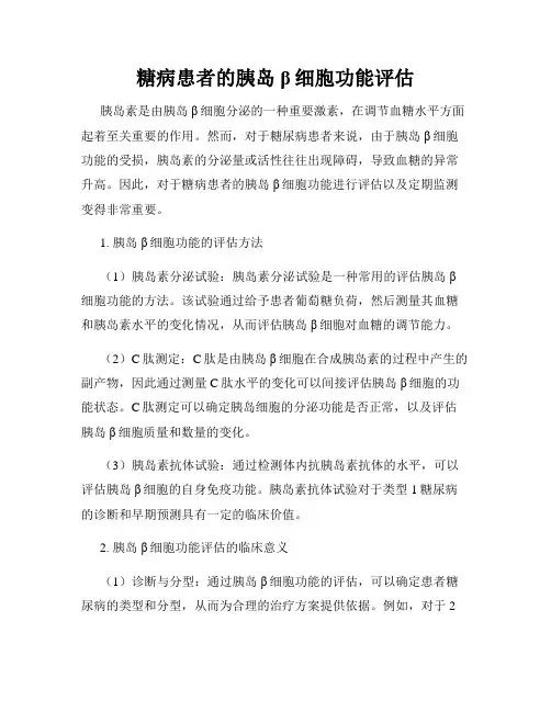 糖病患者的胰岛β细胞功能评估