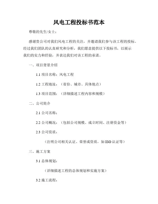 风电工程投标书范本