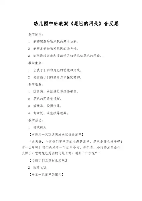 幼儿园中班教案《尾巴的用处》含反思