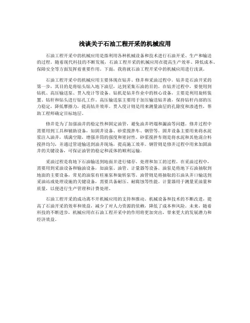 浅谈关于石油工程开采的机械应用