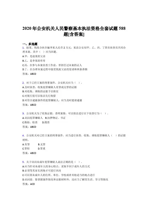 最新公安机关人民警察基本执法资格全套完整复习题库588题(含标准答案)