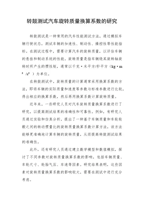 转鼓测试汽车旋转质量换算系数的研究