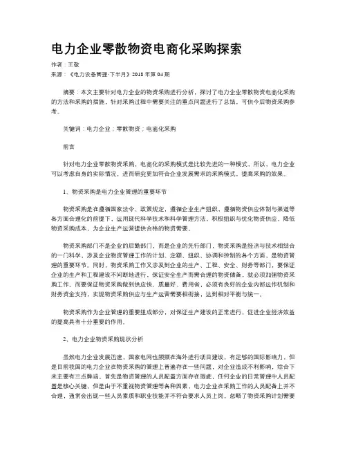 电力企业零散物资电商化采购探索