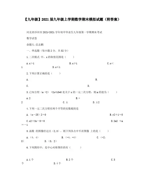 【九年级】2021届九年级上学期数学期末模拟试题(附答案)