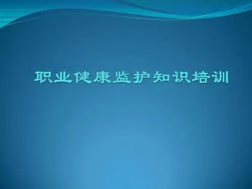 职业健康监护知识