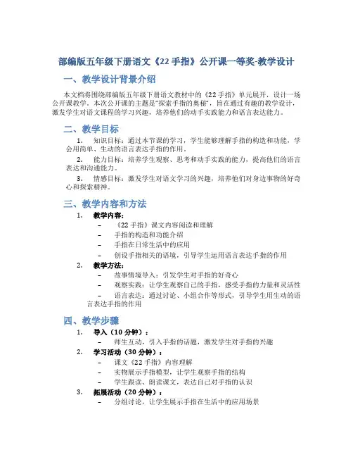 部编版五年级下册语文《22 手指》公开课一等奖-教学设计