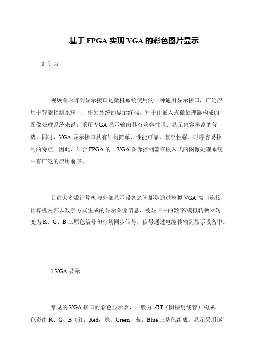基于FPGA实现VGA的彩色图片显示