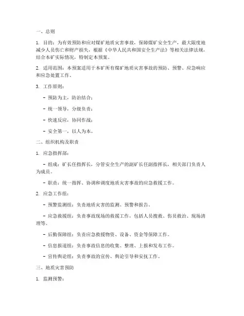 煤矿地质灾害事故应急预案