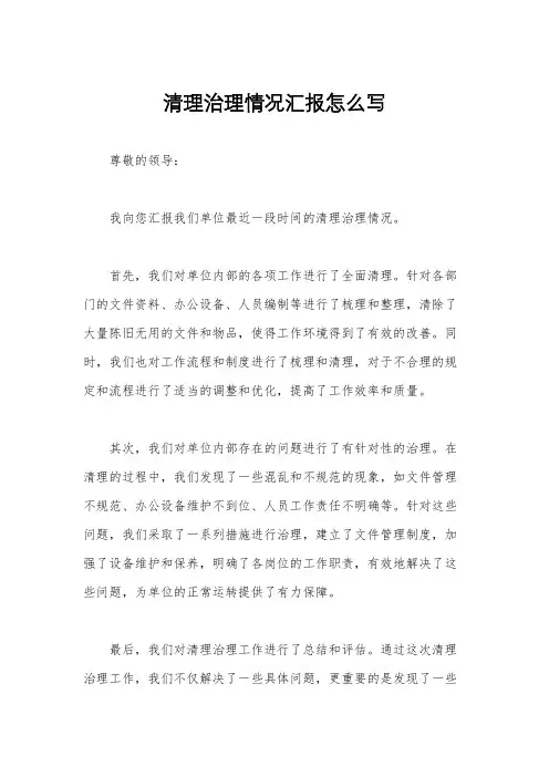 清理治理情况汇报怎么写