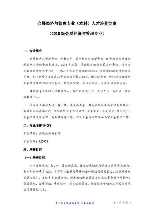 2016级会展经济与管理专业人才培养方案