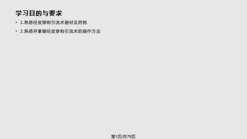 经皮穿刺引流术PPT课件