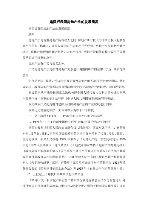 最新-建国后我国房地产法的发展简况1 精品