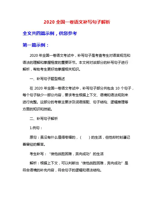 2020全国一卷语文补写句子解析