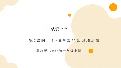 1.1.2 1～5各数的认识和写法(课件)-一年级数学上册(冀教版2024秋)