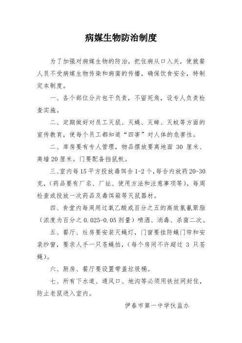 病媒生物防治制度