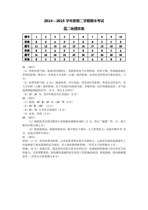 2014—2015学年度第二学期期末考试高二地理参考答案及评分标准